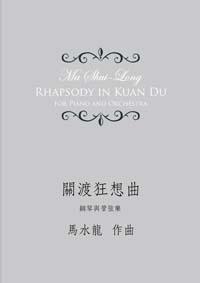 關渡狂想曲：鋼琴與管弦樂