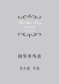 鋼琴奏鳴曲