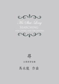 尋：古箏與管弦樂