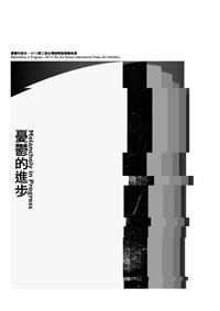 憂鬱的進步(二書+DVD)：2012第三屆台灣國際錄像藝術展