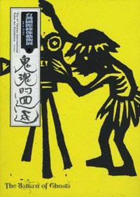 鬼魂的迴返（全彩）2014第四屆台灣國際錄像藝術展