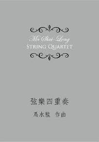 弦樂四重奏
