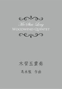 木管五重奏