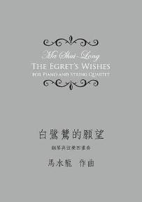 白鷺鷥的願望