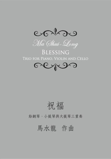祝福