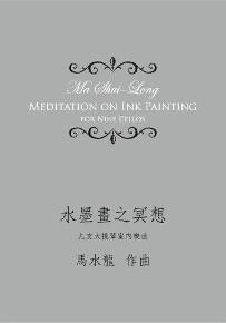 水墨畫之冥想