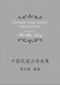 中國民謠合唱曲集