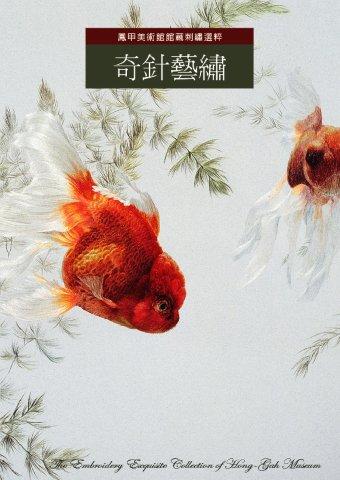 奇針藝繡：鳳甲美術館館藏刺繡精萃