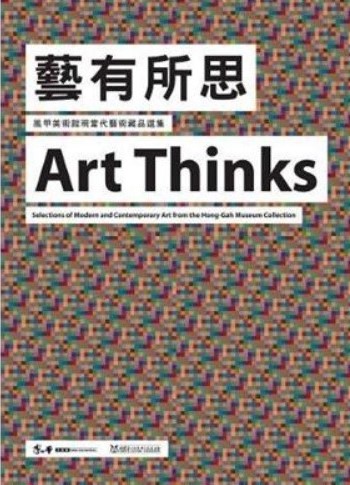 藝有所思：鳳甲美術館現當代藝術藏品選集