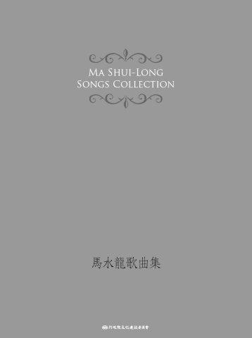 馬水龍歌曲集