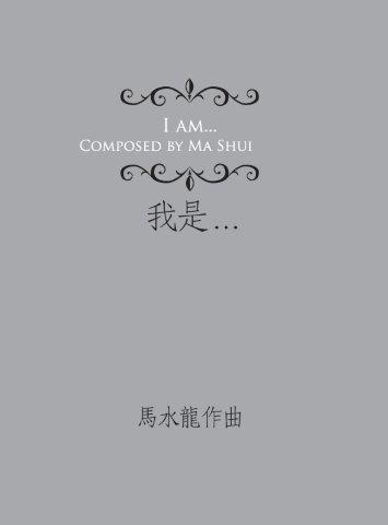我是...