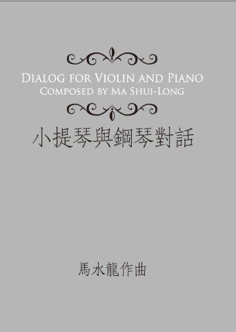 小提琴與鋼琴對話