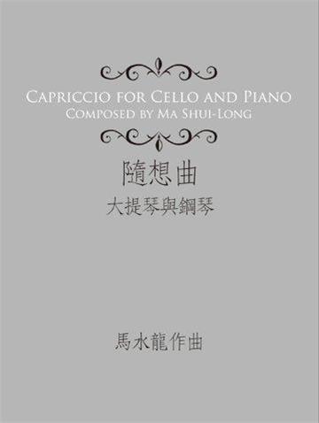 隨想曲大提琴與鋼琴