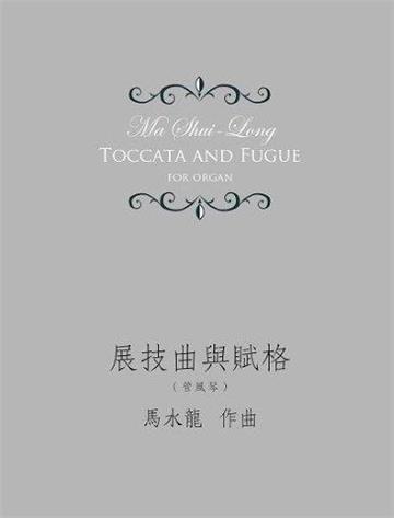 展技曲與賦格