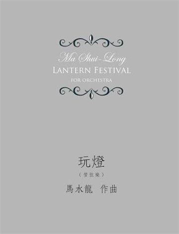 玩燈：元宵節記趣