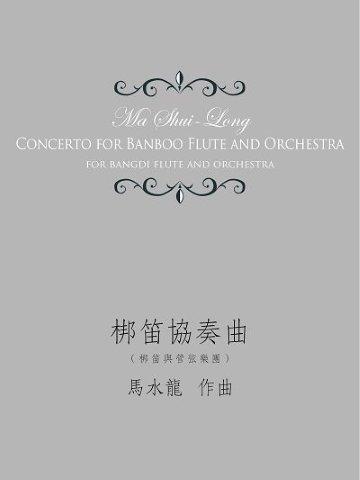 梆笛協奏曲