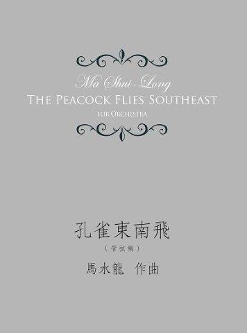 孔雀東南飛