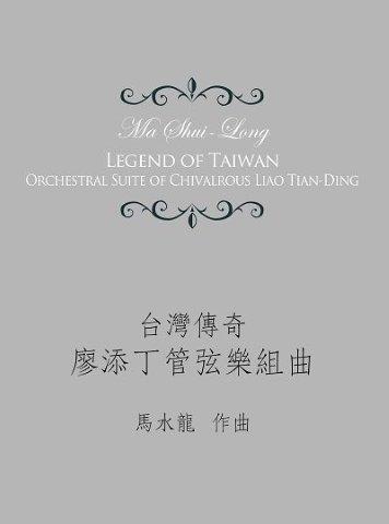 台灣傳奇 廖添丁管弦樂組曲