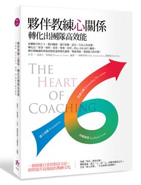 夥伴教練心關係:轉化出團隊高效能