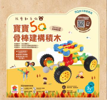 寶寶5Q骨棒建構積木
