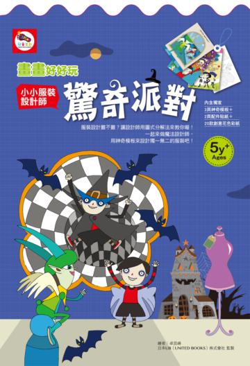 畫畫好好玩／小小服裝設計師：驚奇派對（服裝設計教學書）