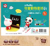 3Q超輕黏土:小手玩黏土/可愛動物星球01(2款黏土教學+7色超輕黏土+炫彩工具四件組)