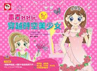 畫畫好好玩／穿越時空美少女（畫畫教學書）