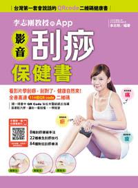 李志剛教授的App影音刮痧保健書