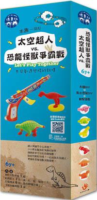 木趣一同玩／太空超人VS.恐龍怪獸爭霸戰（MIT木製木槍DIY+超輕黏土+恐龍模型）