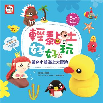 輕黏土好好玩：黃色小鴨海上大冒險（黏土教學書）