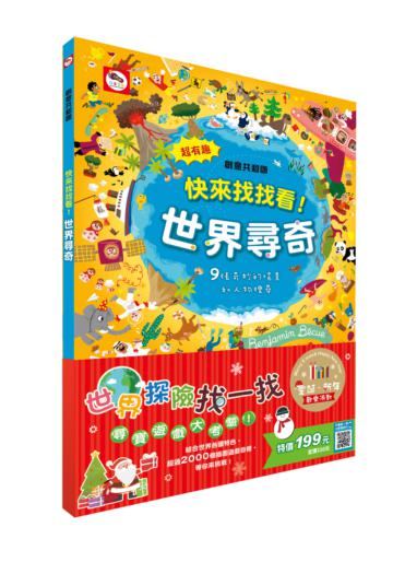 【聖誕‧新年歡樂派對】快來找找看！世界尋奇