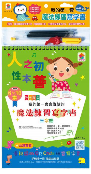我的第一套會說話的魔法練習寫字書：三字經