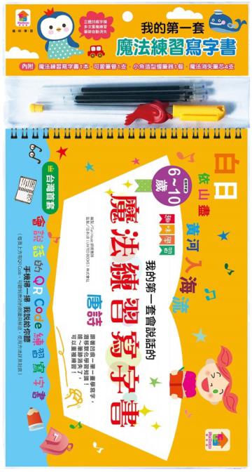 我的第一套會說話的魔法練習寫字書：唐詩