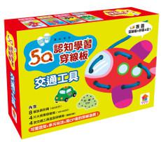 趣味學習／5Q認知學習穿線板：交通工具