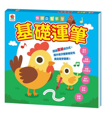 快樂益智學習:基礎運筆