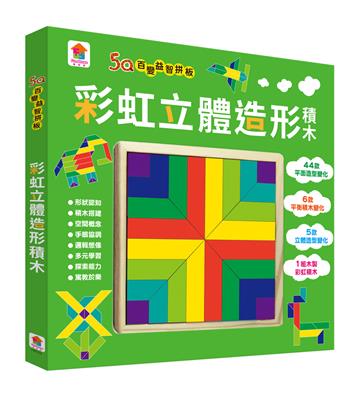 5Q百變益智拼板:彩虹立體造形積木