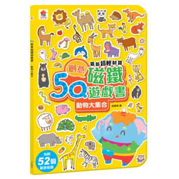 5Q創意磁鐵遊戲書:動物大集合