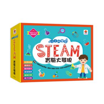 小小科學家：STEAM 實驗大發現