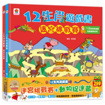 12生肖遊戲書：迷宮挑戰賽+動物捉迷藏-聖誕‧新年歡樂派對