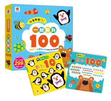 我會數數了！一起數到100