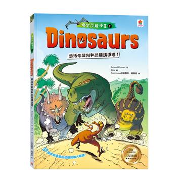 Dinosaurs爆笑恐龍漫畫（1）：想活命就別和恐龍講道理！