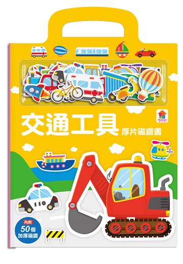 厚片磁鐵書：交通工具