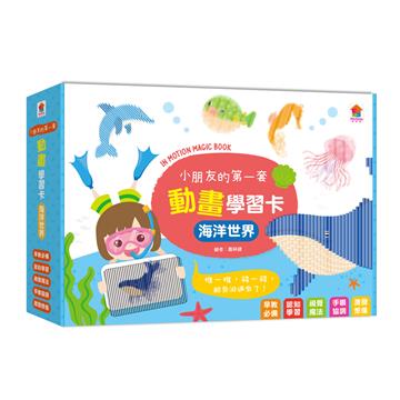 小朋友的第一套動畫學習卡：海洋世界