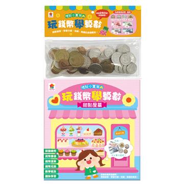 玩錢幣學算數：甜點屋篇