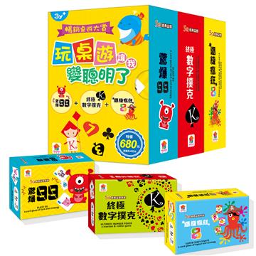 【暢銷桌遊大賞：玩桌遊讓我變聰明了】驚爆99+終極數字撲克+超級瘋狂8