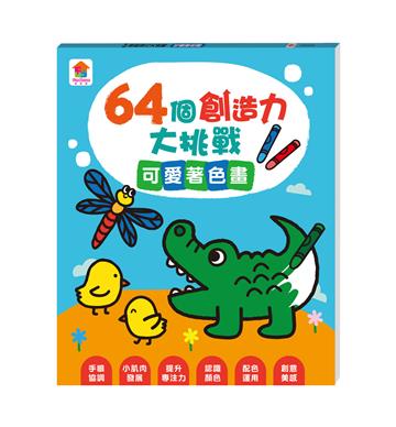 64個創造力大挑戰:可愛著色畫