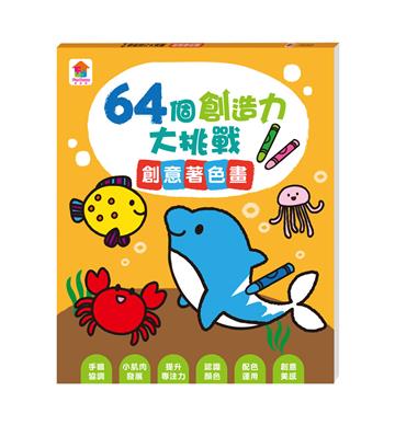 64個創造力大挑戰：創意著色畫