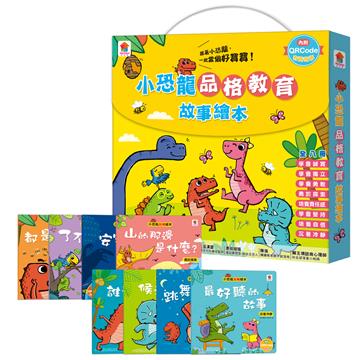 小恐龍品格教育故事繪本（共8冊）