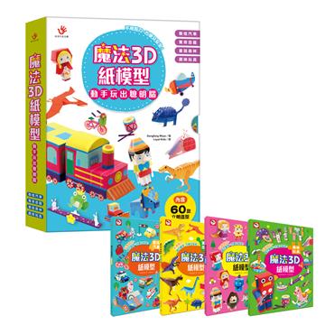 魔法3D紙模型 動手玩出聰明腦：酷炫汽車+驚奇恐龍+童話森林+趣味玩具