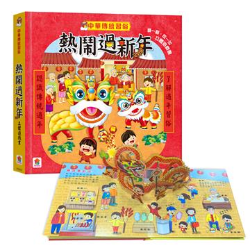 中華傳統習俗：熱鬧過新年 立體遊戲書